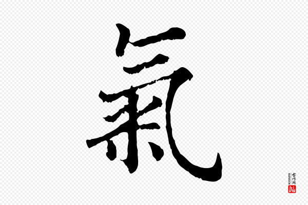 高宗《嵇康养生论》氣(气)