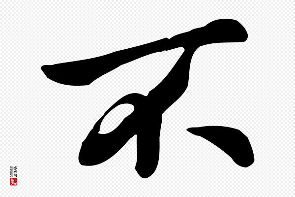 仇远《跋春帖子词》不