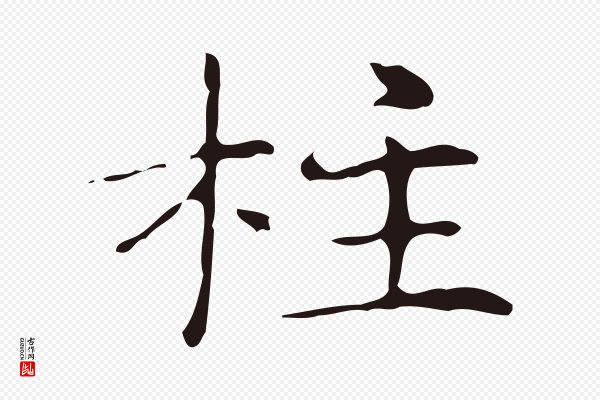 俞和《急就章释文》柱