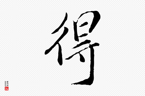 徐守和《跋保母帖》得