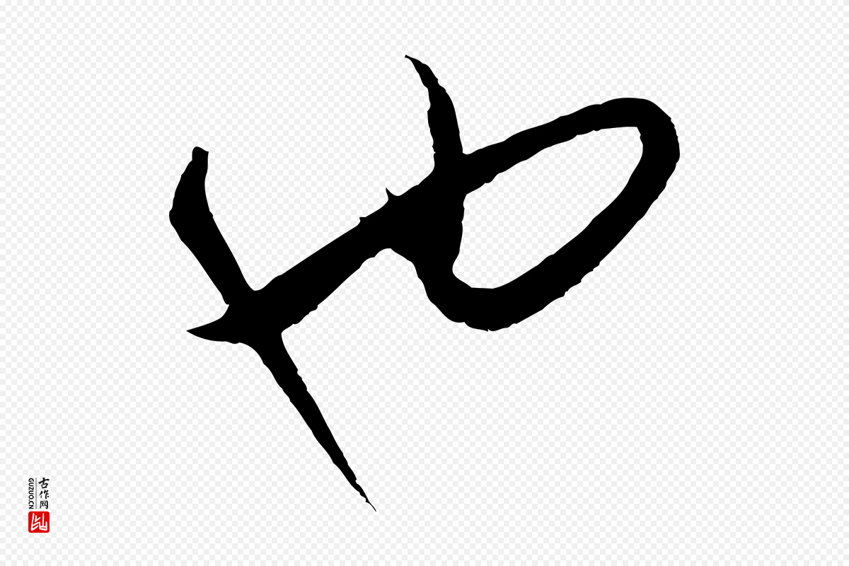 元代饶介《梓人传》中的“也”字书法矢量图下载