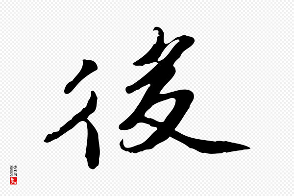吴宽《跋修史帖》後(后)