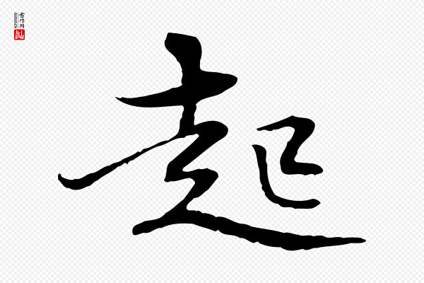 管道昇《与中峰帖》起