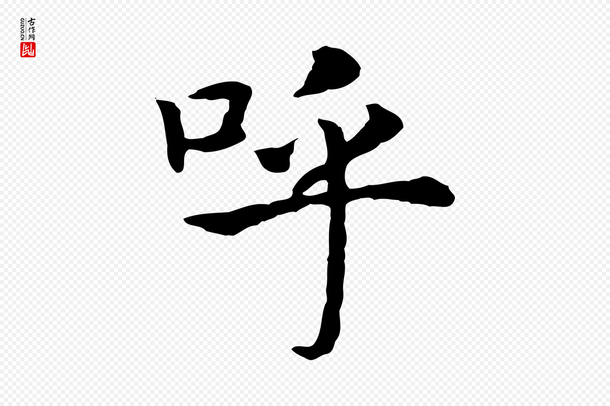 宋代高宗《嵇康养生论》中的“呼”字书法矢量图下载
