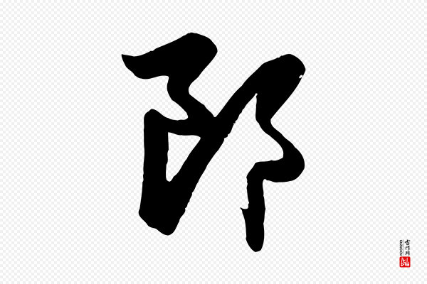 赵孟頫《与总管帖》郎