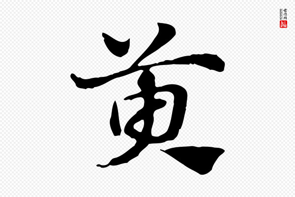 赵孟頫《急就章》萸