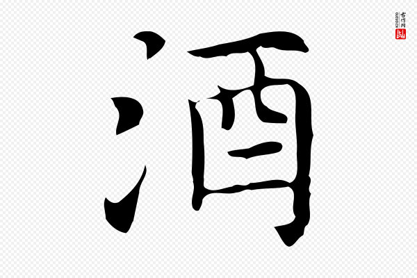 倪瓒《与默庵诗帖》酒