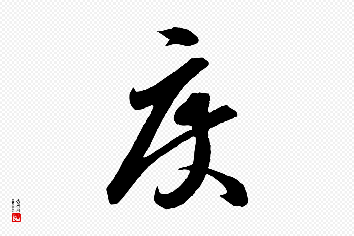 宋代章惇《会稽帖》中的“度”字书法矢量图下载
