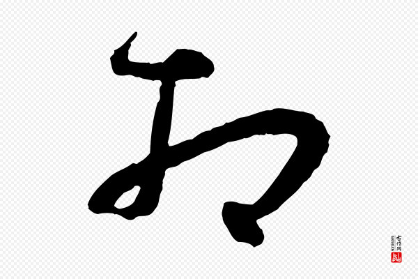 孙过庭《书谱》相