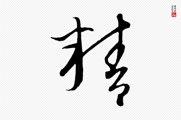 康里子山《颜鲁公论书帖》精