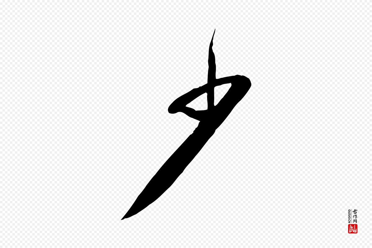 宋代苏过《与贻孙帖》中的“少”字书法矢量图下载