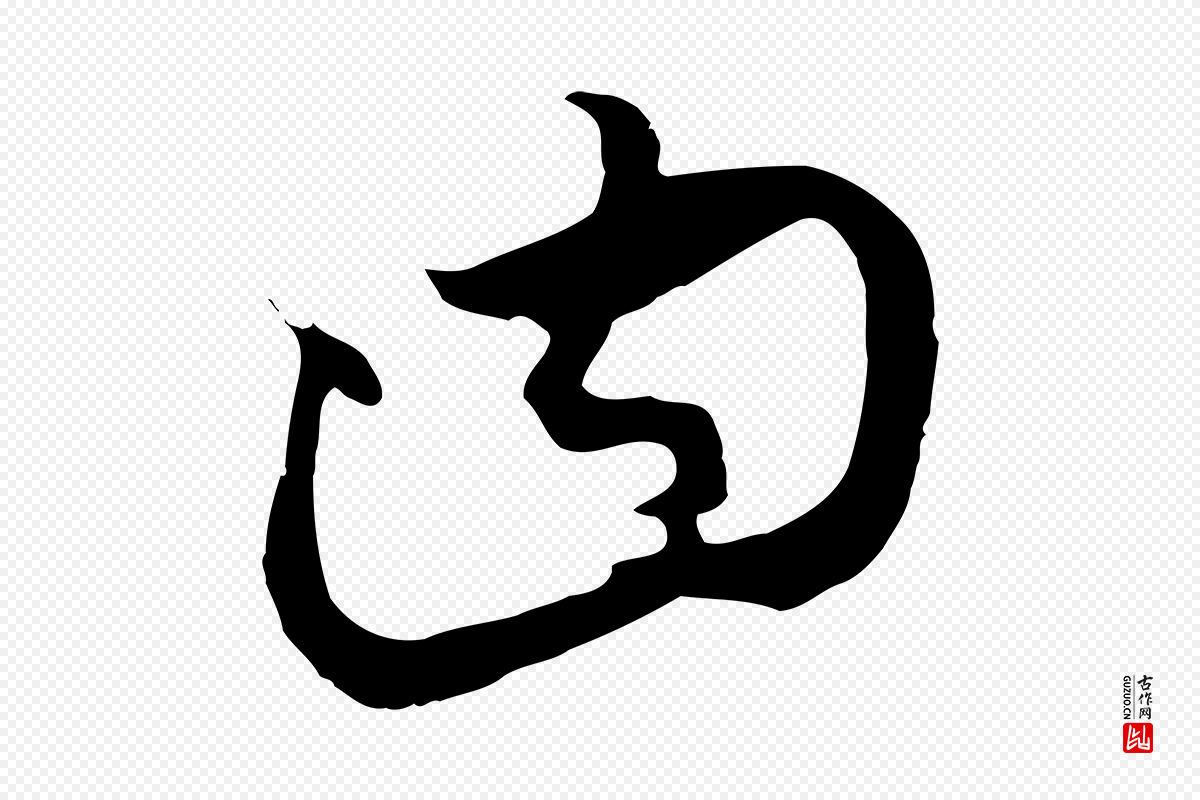元代饶介《梓人传》中的“曰”字书法矢量图下载