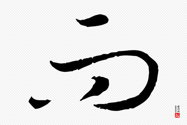 高宗《嵇康养生论》而