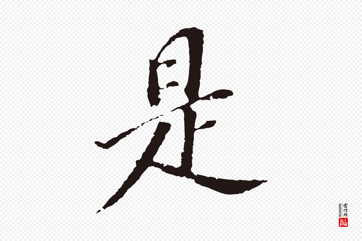 明代董其昌《跋孝经》中的“是”字书法矢量图下载