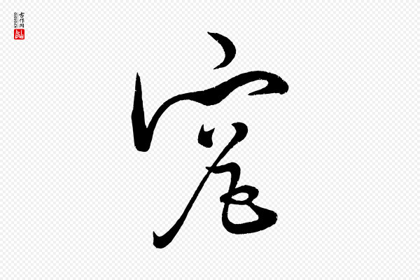 黄山谷《洛阳雨霁诗》究