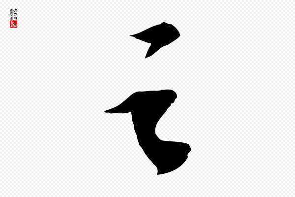 苏轼《安焘批答帖》之