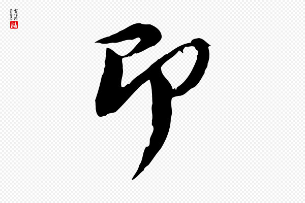陆游《与原伯帖》即