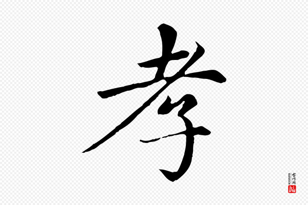 赵孟頫《卫淑媛墓志》孝