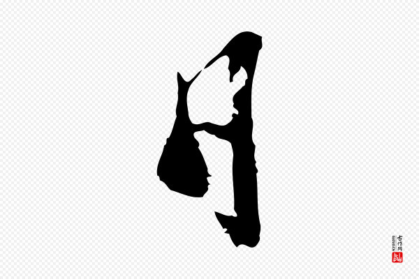 范仲淹《与秀才帖》日