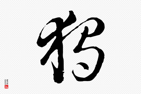 饶介《七律诗》獨(独)