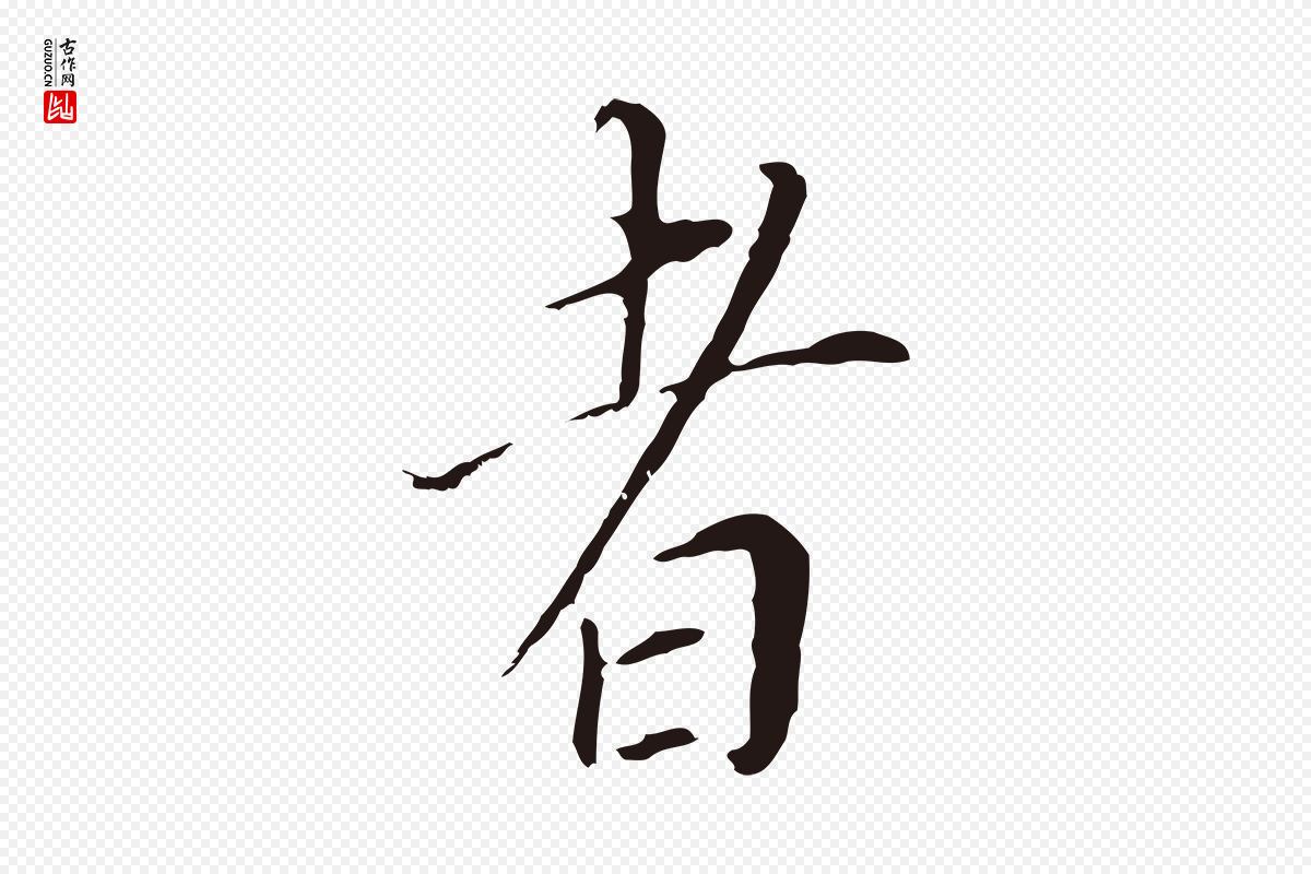 明代董其昌《跋孝经》中的“者”字书法矢量图下载