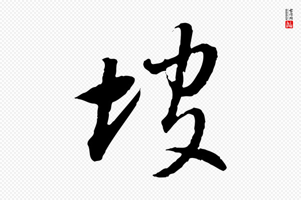 董其昌《跋行穰帖》坡