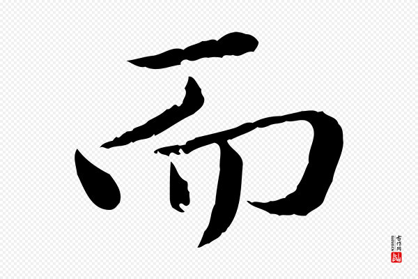 赵孟頫《临兰亭序并跋》而