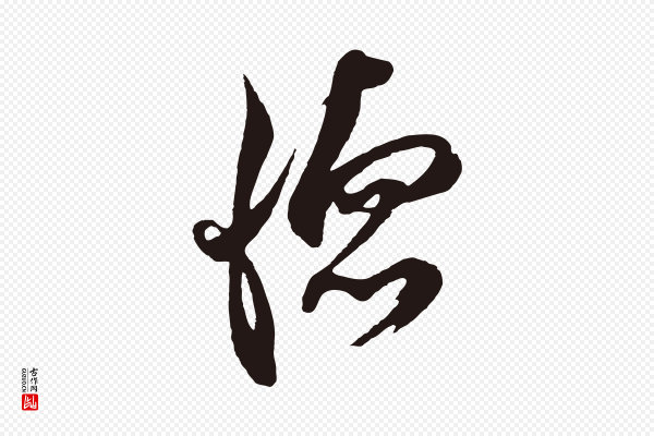 邓文原《邓善之平安家书》德