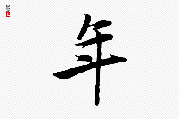 赵孟頫《襄阳歌》年