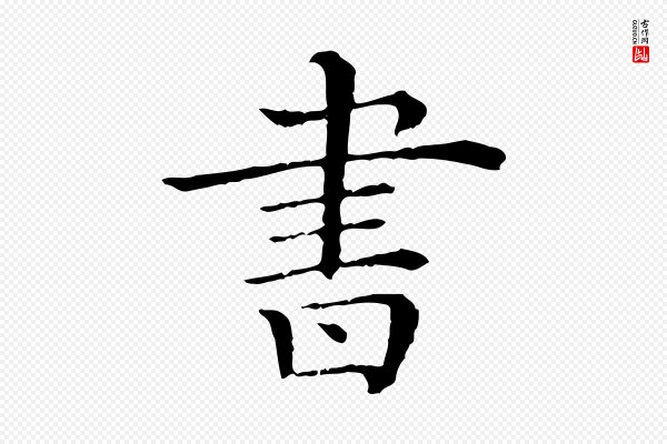《三希堂法帖》書(书)