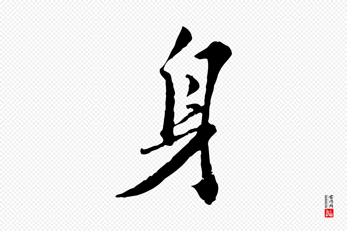 明代王世贞《跋嵇康养生论》中的“身”字书法矢量图下载