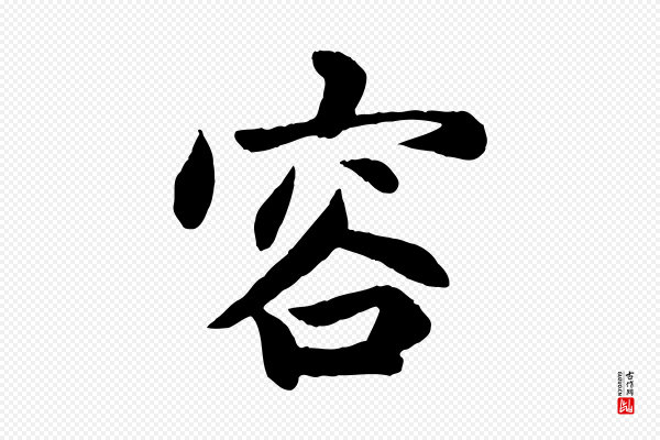 赵孟頫《感兴诗并序》容