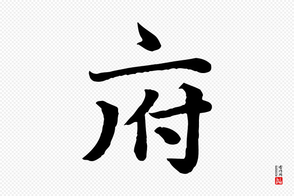 赵孟頫《卫淑媛墓志》府
