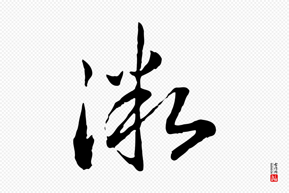 宋代高宗《嵇康养生论》中的“微”字书法矢量图下载
