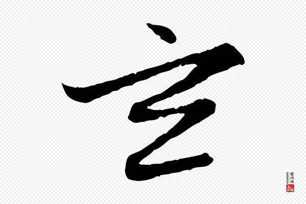 赵孟頫《感兴诗并序》玄