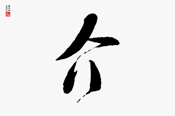 苏洵《与提举帖》介