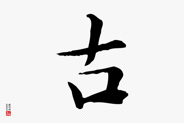 王尹实《跋土母帖》古