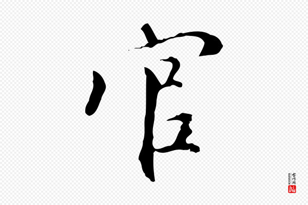虞集《跋孝女曹娥碑》官