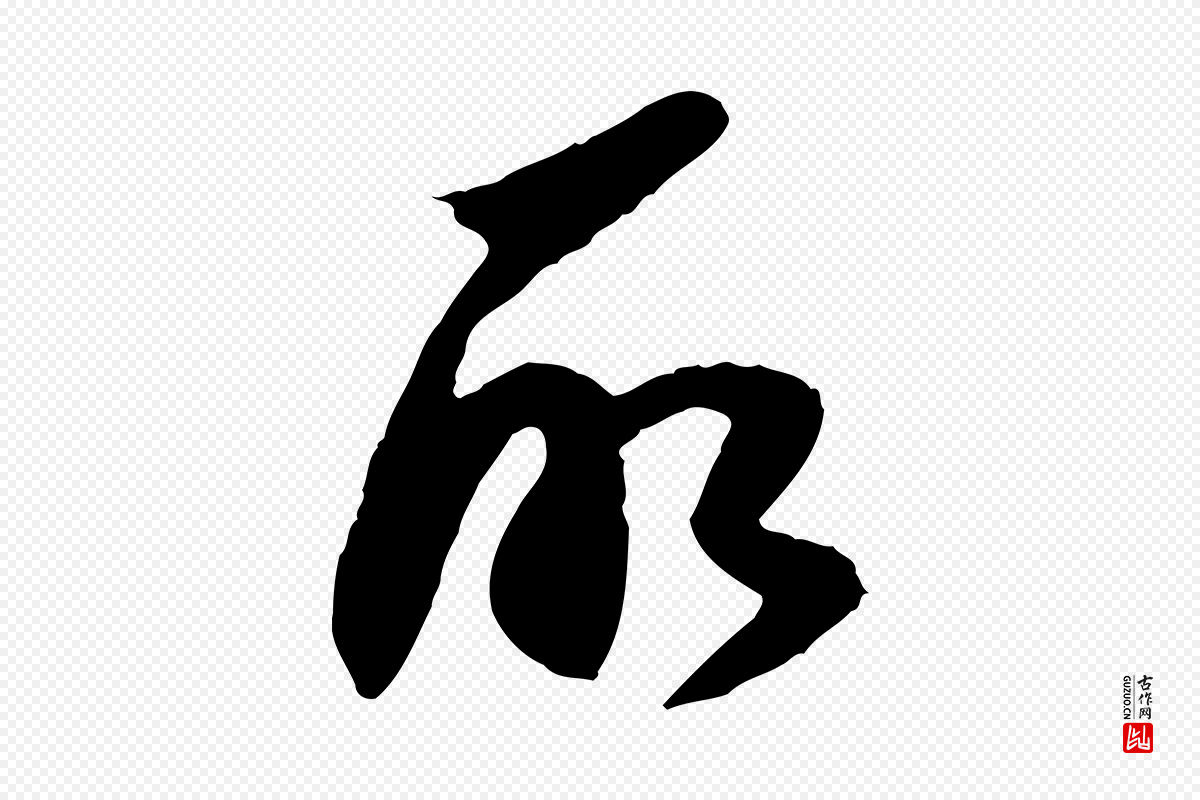 明代陈继儒《跋安焘批答帖》中的“所”字书法矢量图下载