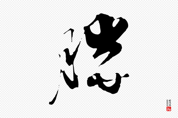 饶介《七律诗》勝(胜)