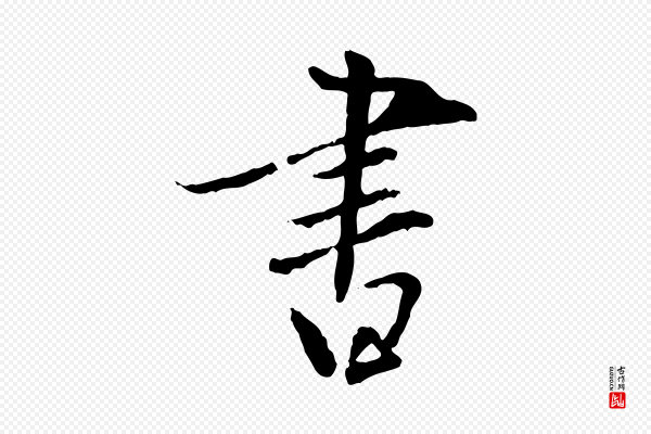 虞集《跋孝女曹娥碑》書(书)