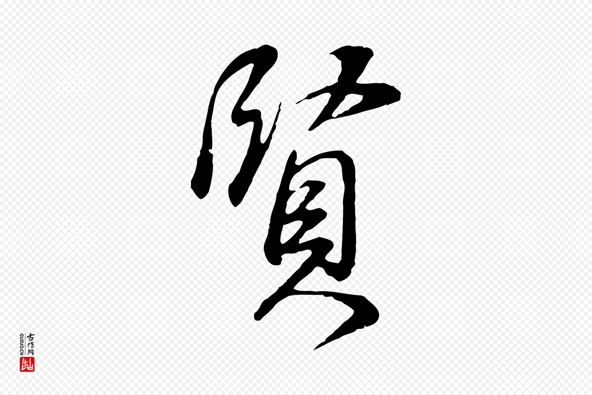 明代董其昌《邵康节先生自着无名公》中的“賢(贤)”字书法矢量图下载