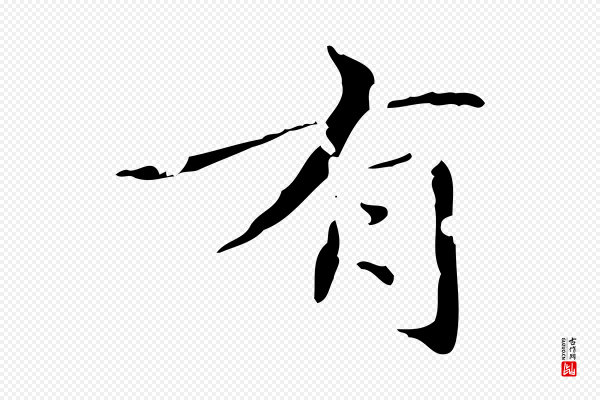 赵孟頫《跋孝女曹娥碑》有
