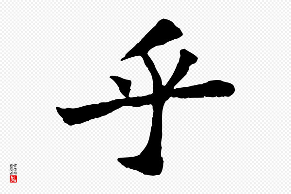 苏轼《赤壁赋》乎