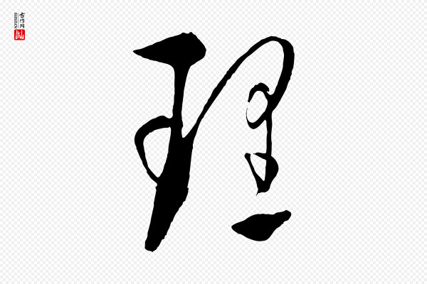 饶介《梓人传》理