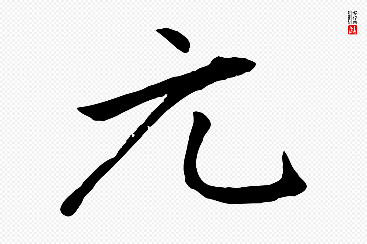 元代赵孟頫《感兴诗并序》中的“元”字书法矢量图下载