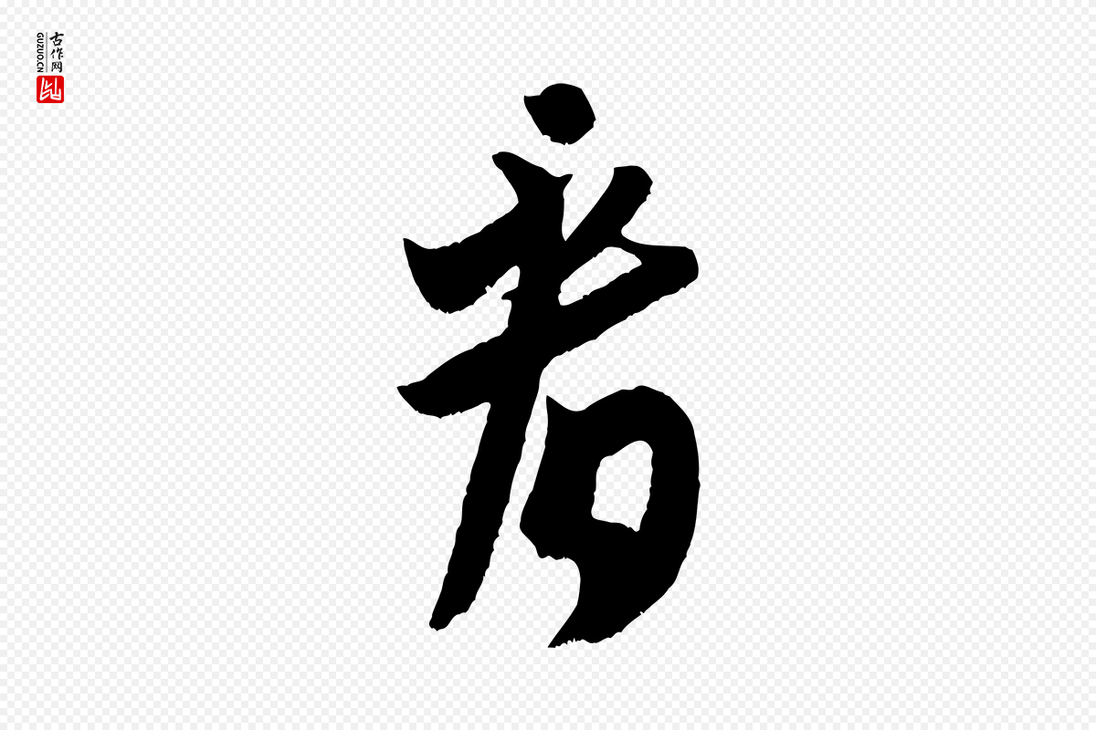 宋代米芾《元日帖》中的“看”字书法矢量图下载