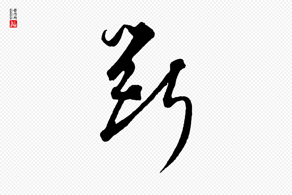 元代饶介《梓人传》中的“斲”字书法矢量图下载