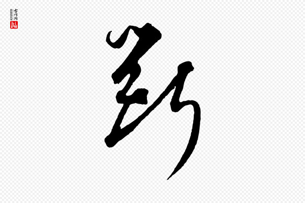 饶介《梓人传》斲