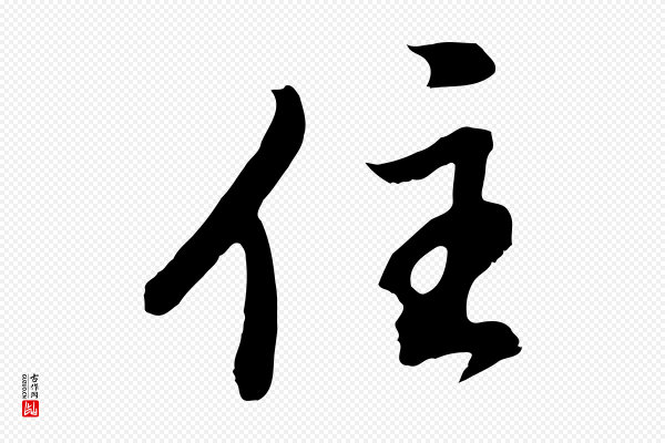 董其昌《仿怀仁圣教序》住
